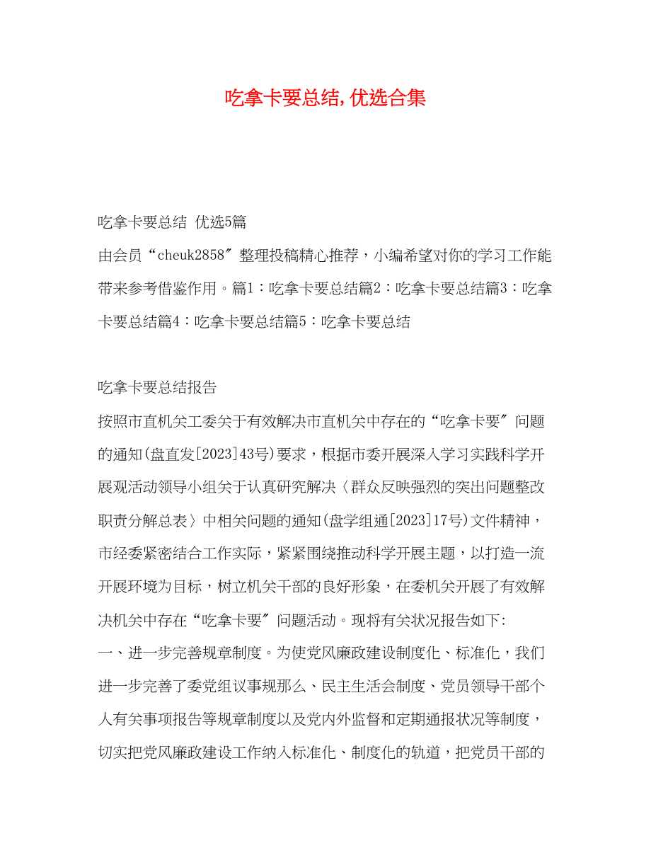 2023年吃拿卡要总结优选合集范文.docx_第1页