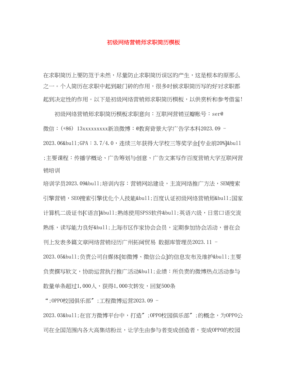 2023年初级网络营销师求职简历模板.docx_第1页