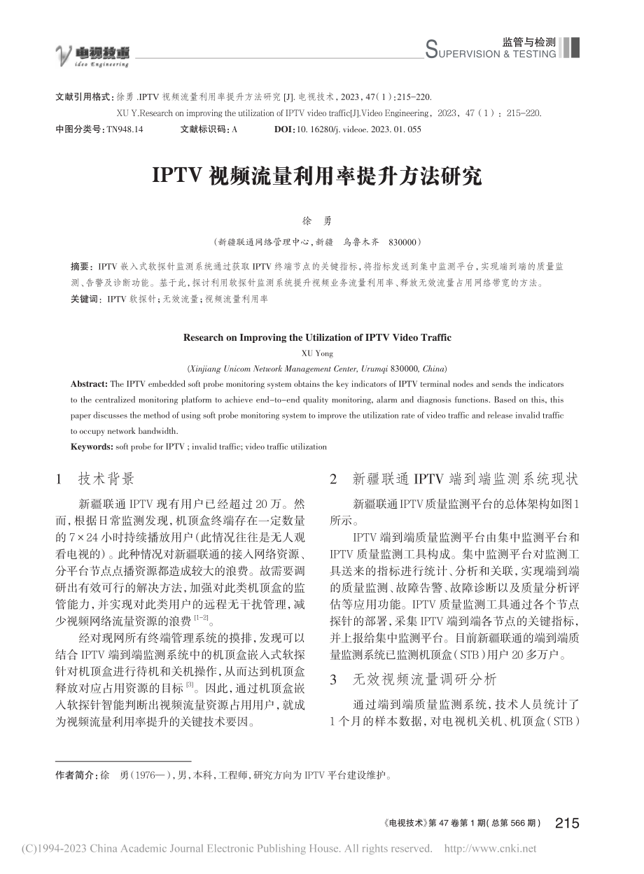 IPTV视频流量利用率提升方法研究_徐勇.pdf_第1页