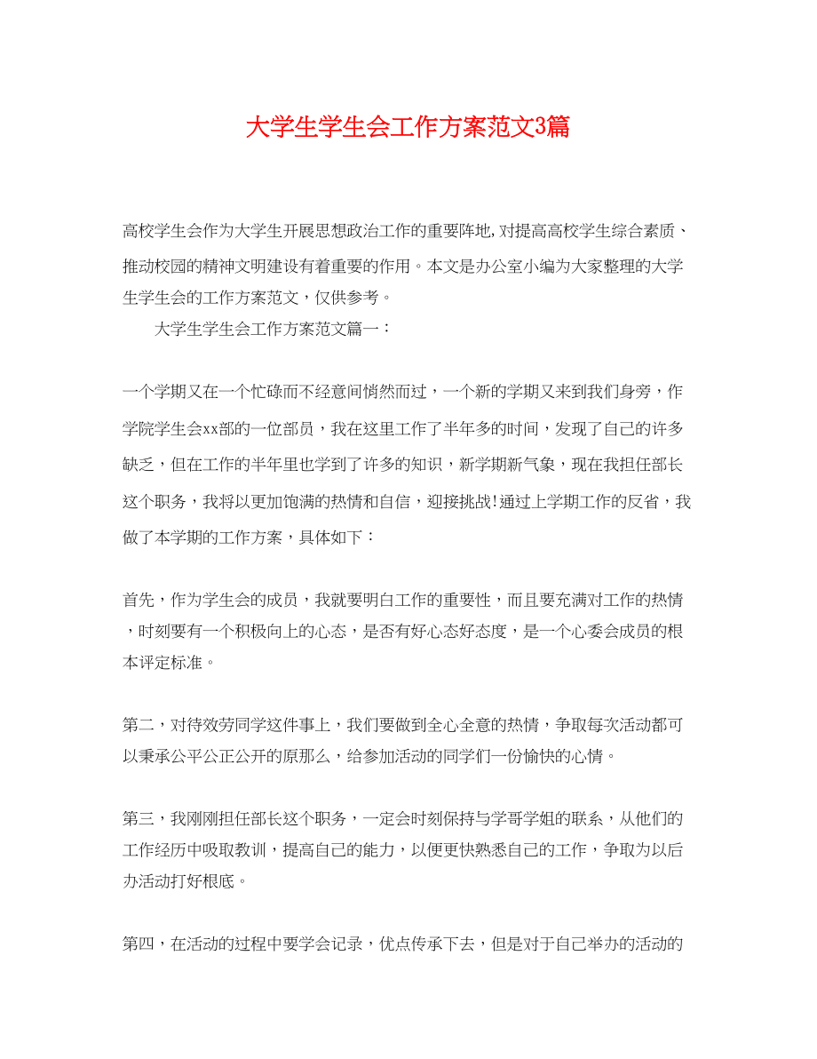 2023年大学生学生会工作计划3篇范文.docx_第1页