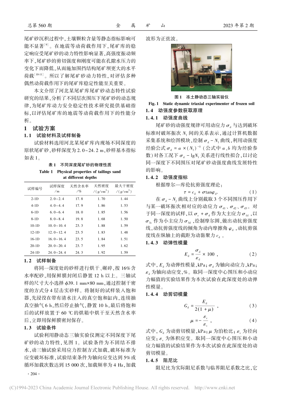 不同深度围压下尾矿砂动力特性研究_王林.pdf_第2页