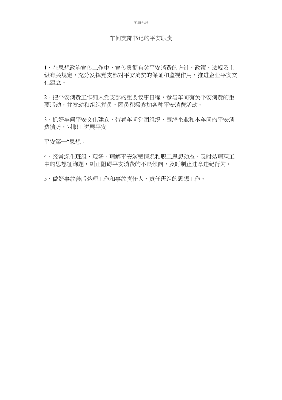 2023年车间支部书记的安全职责范文.docx_第1页