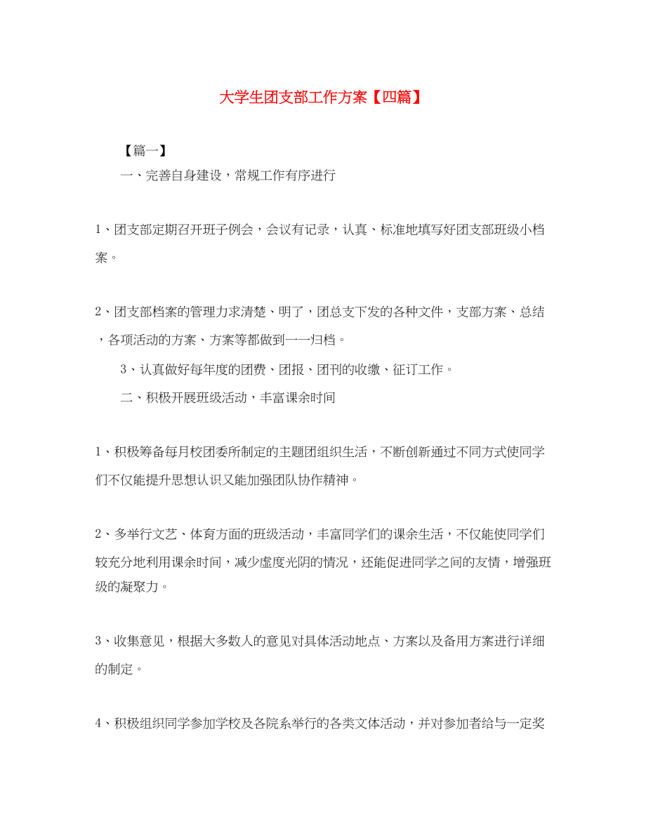 2023年大学生团支部工作计划四篇范文.docx_第1页