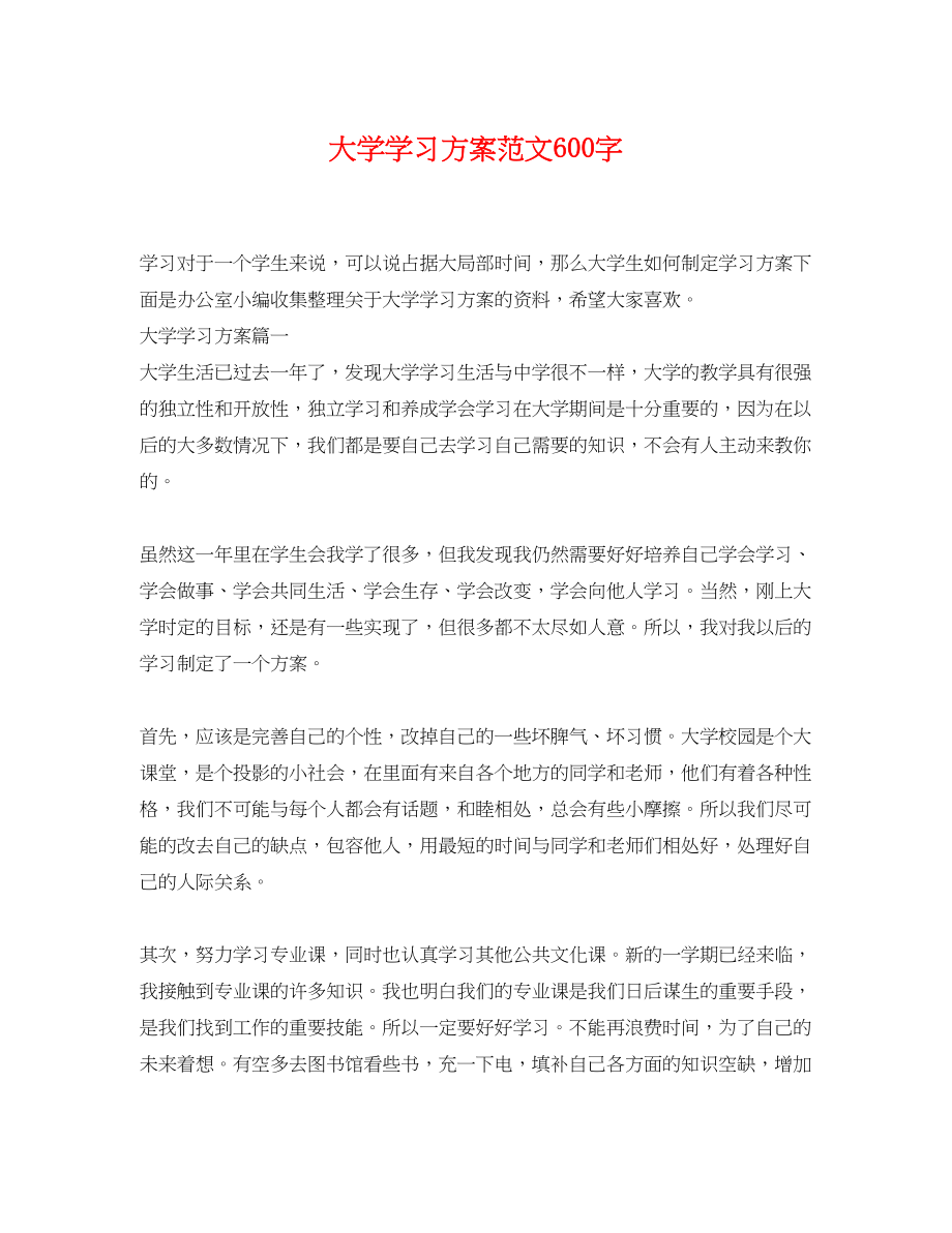 2023年大学学习计划600字范文.docx_第1页