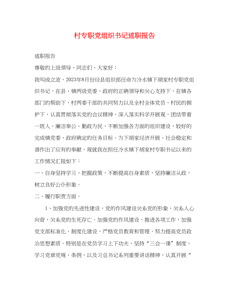 2023年村专职党组织书记述职报告.docx_第1页