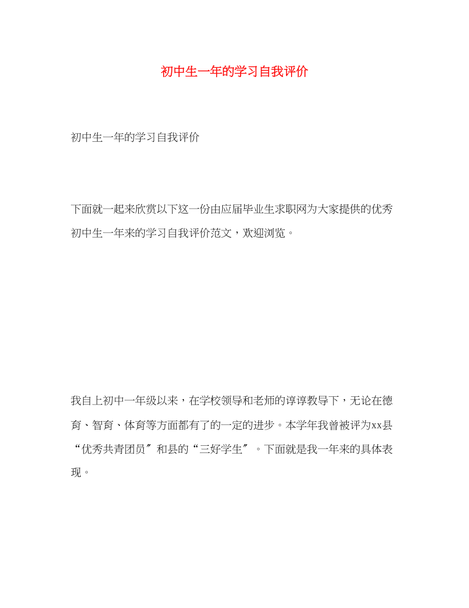 2023年初中生一的学习自我评价范文.docx_第1页