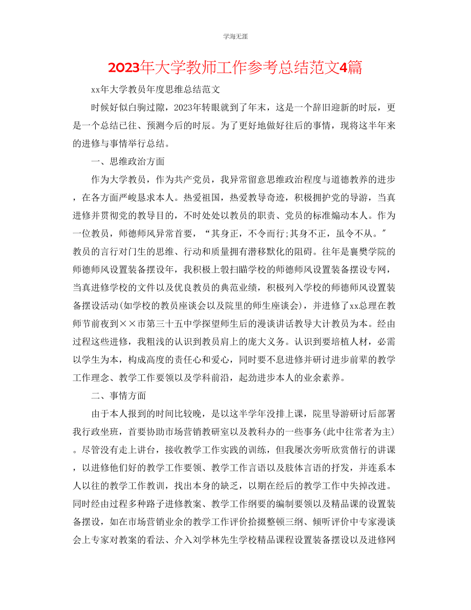 2023年大学教师工作总结4篇范文.docx_第1页