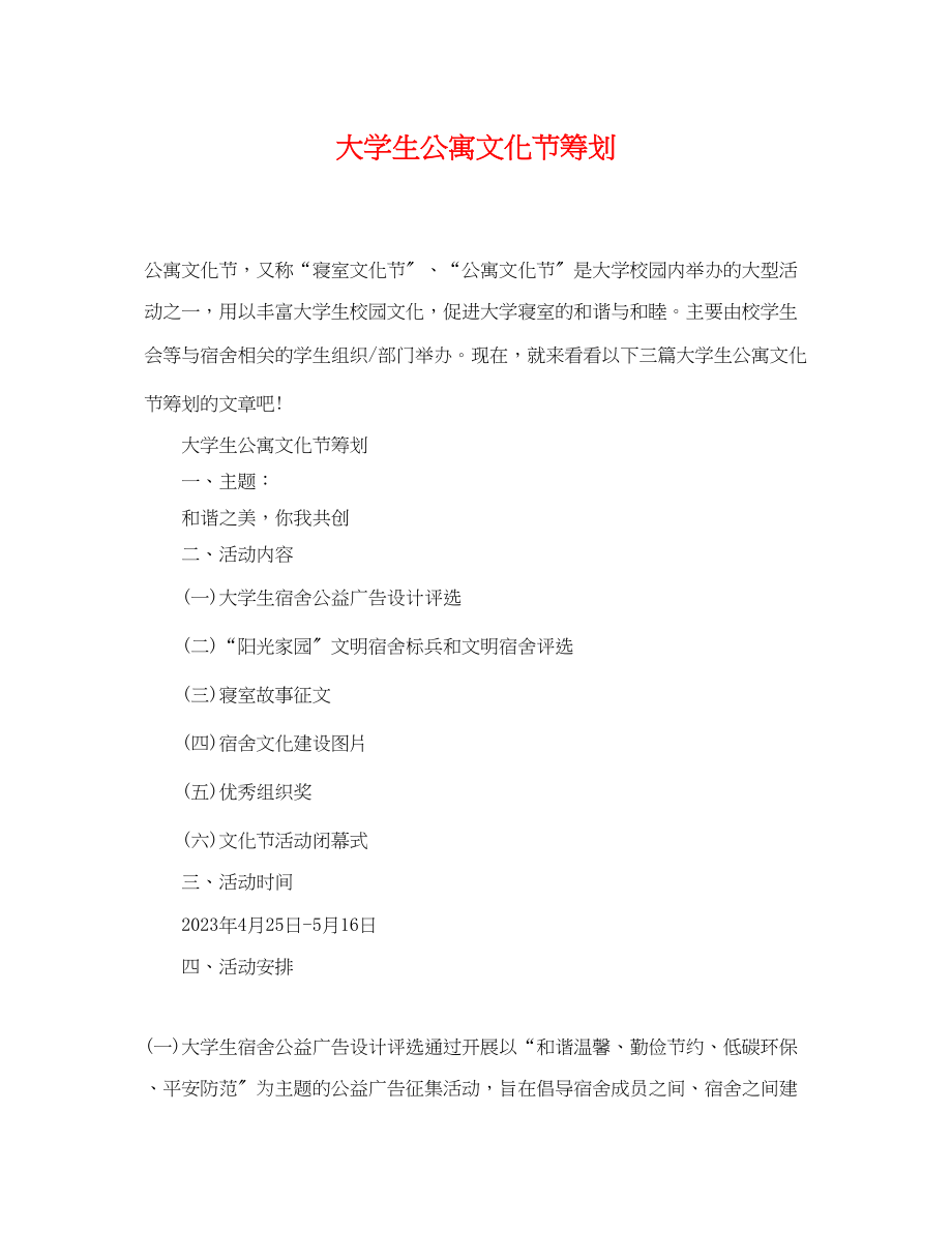 2023年大学生公寓文化节策划.docx_第1页