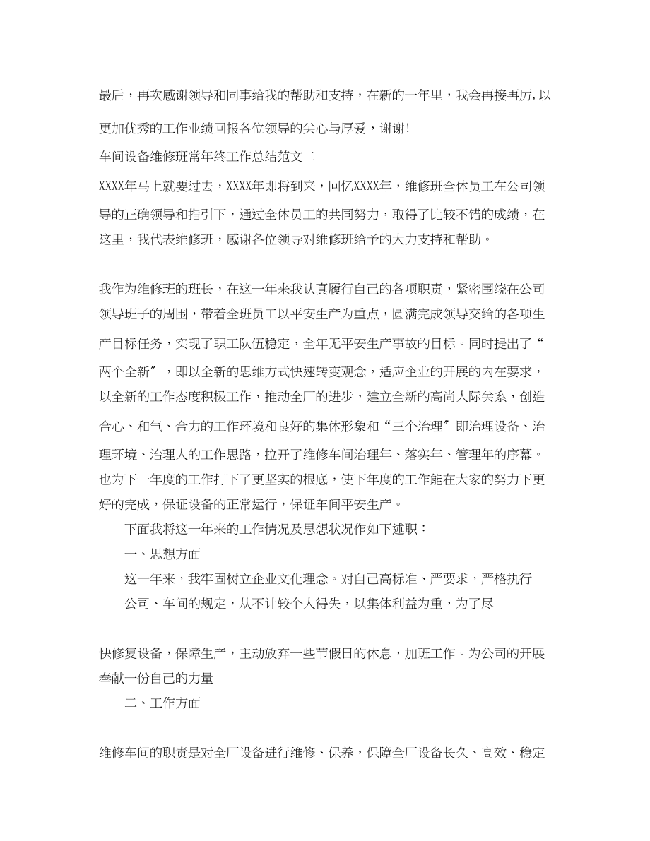 2023年车间设备维修班长终工作总结范文.docx_第3页