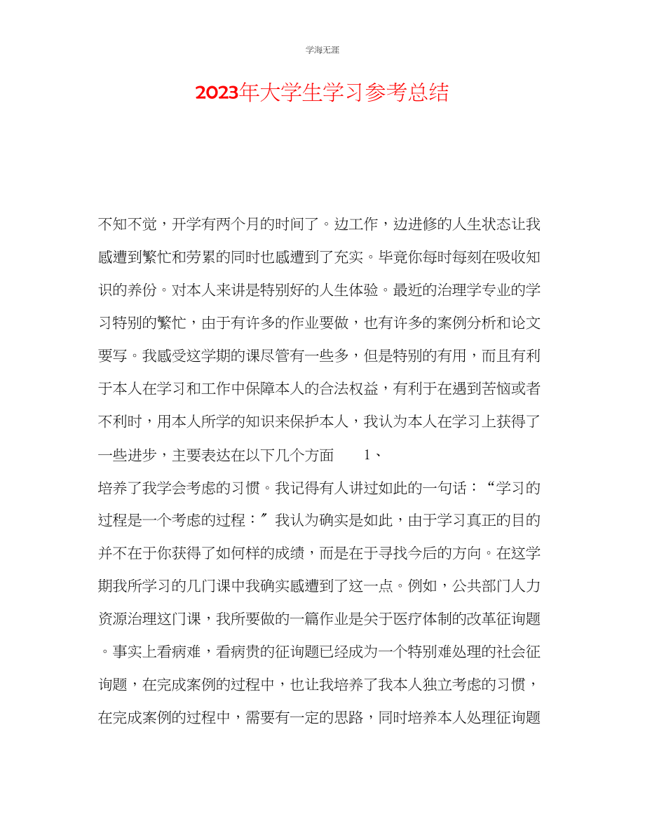 2023年大学生学习总结2范文.docx_第1页