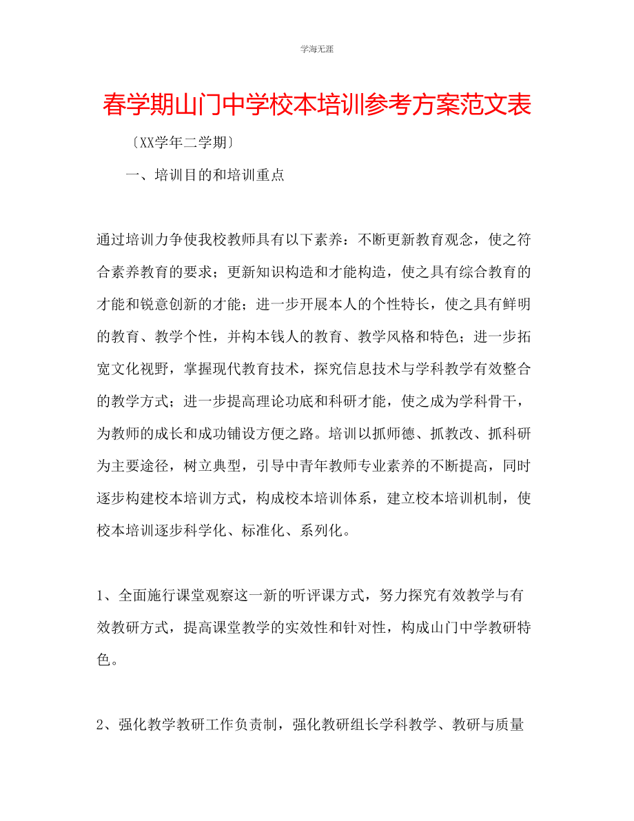 2023年春学期山门中学校本培训计划表范文.docx_第1页