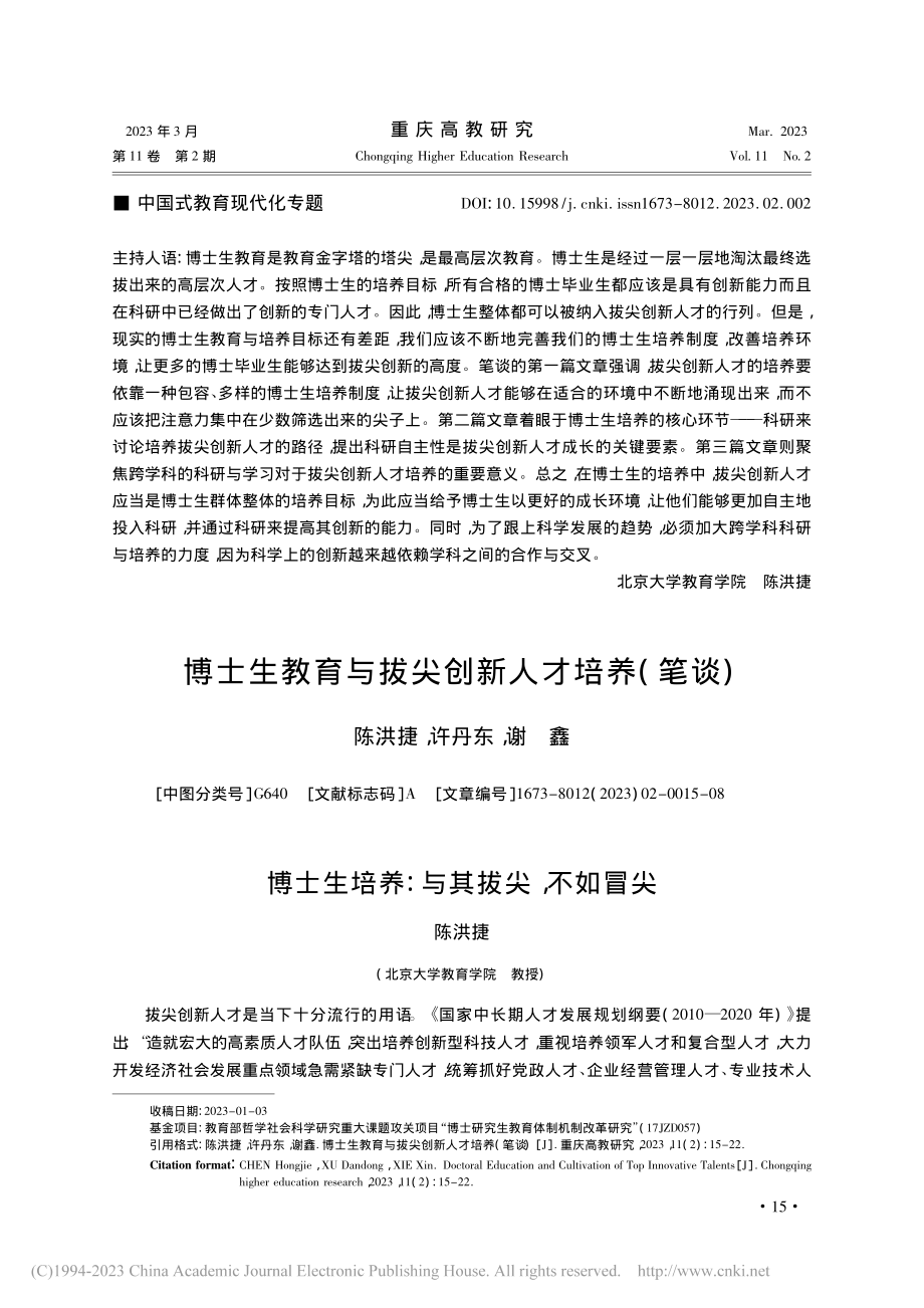 博士生教育与拔尖创新人才培养(笔谈)_陈洪捷.pdf_第1页