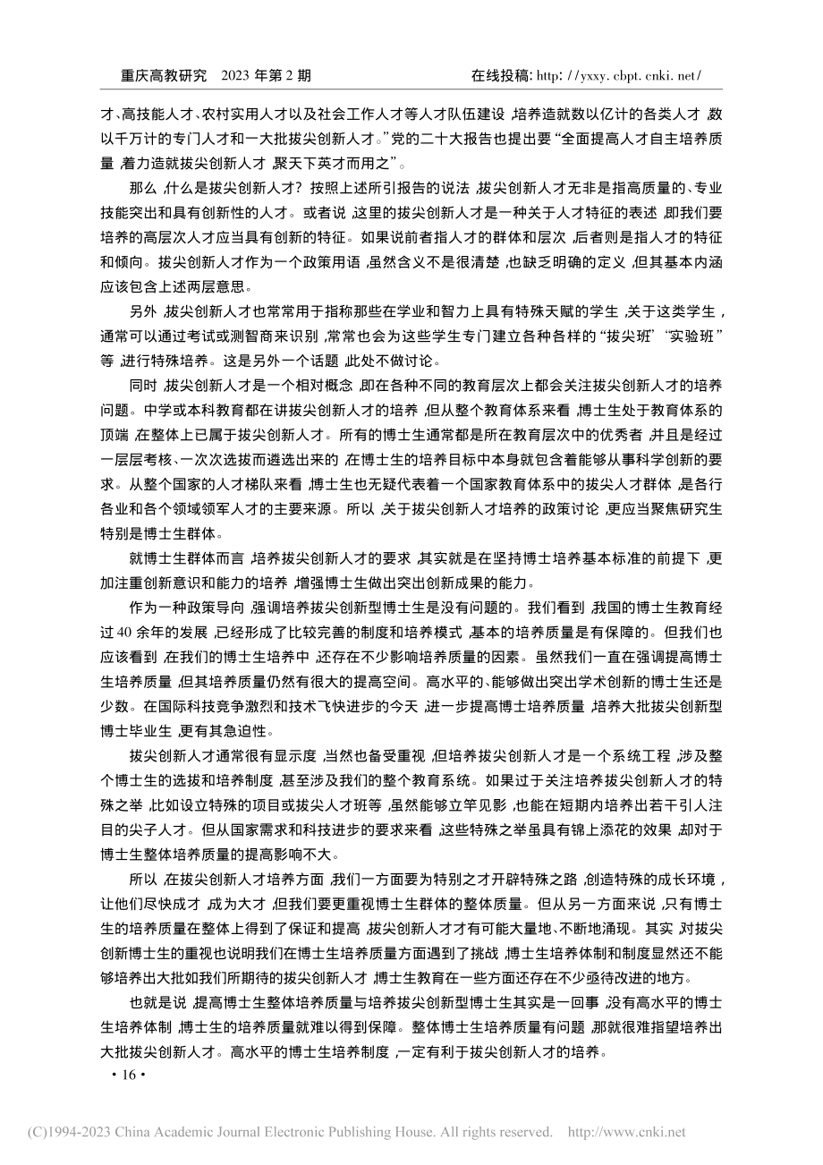 博士生教育与拔尖创新人才培养(笔谈)_陈洪捷.pdf_第2页