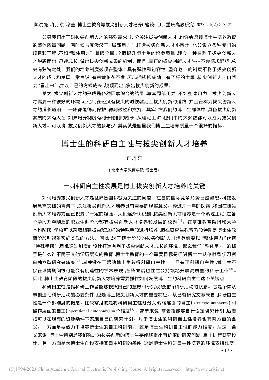 博士生教育与拔尖创新人才培养(笔谈)_陈洪捷.pdf_第3页