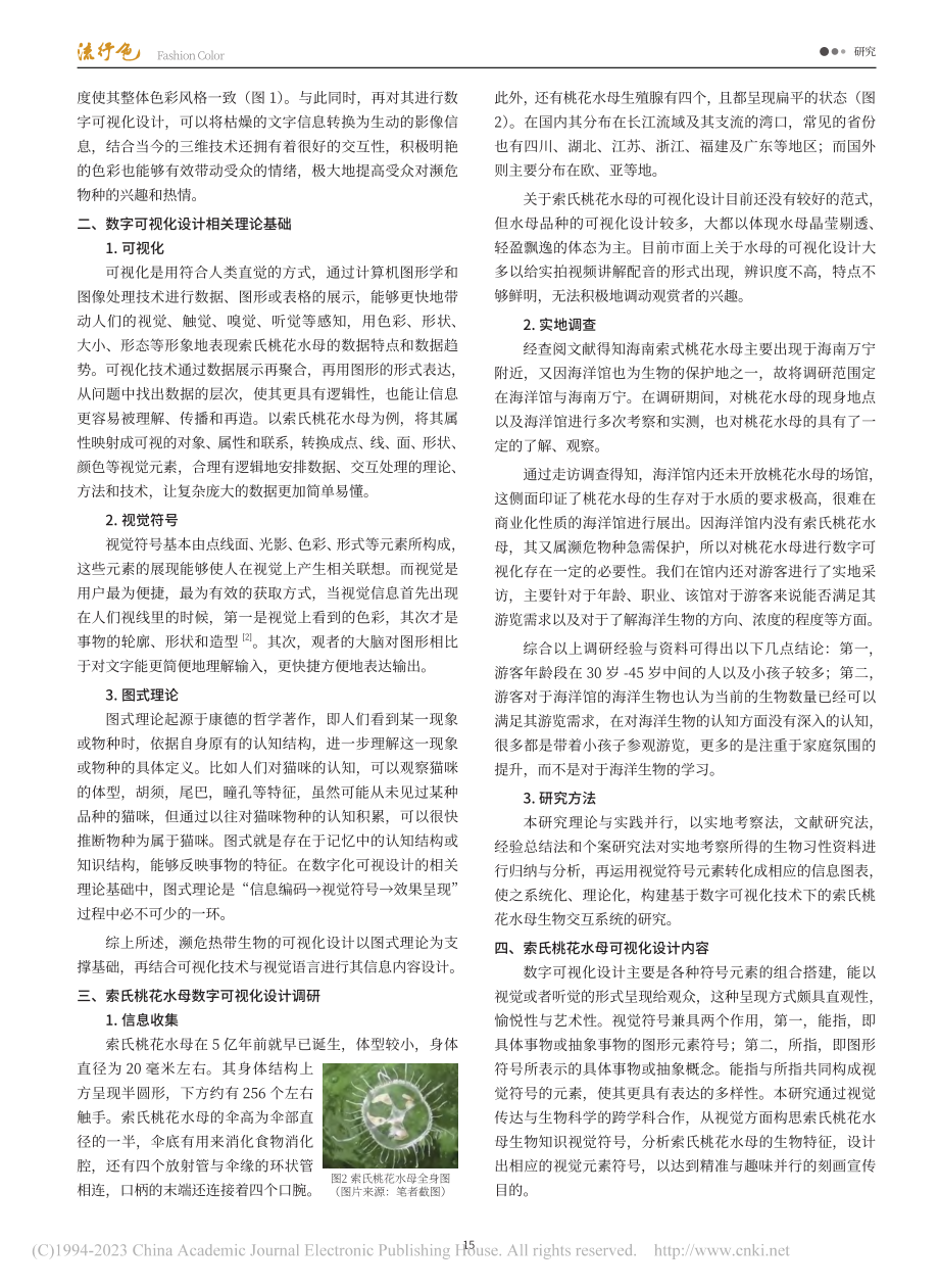 濒危热带生物数字可视化设计...研究——以索氏桃花水母为例_吴慧.pdf_第2页