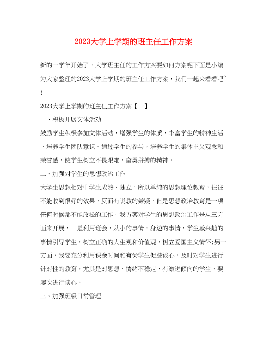 2023年大学上学期的班主任工作计划范文.docx_第1页