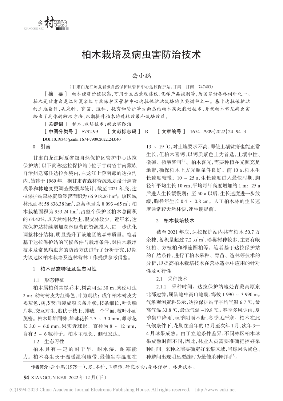 柏木栽培及病虫害防治技术_岳小鹏.pdf_第1页