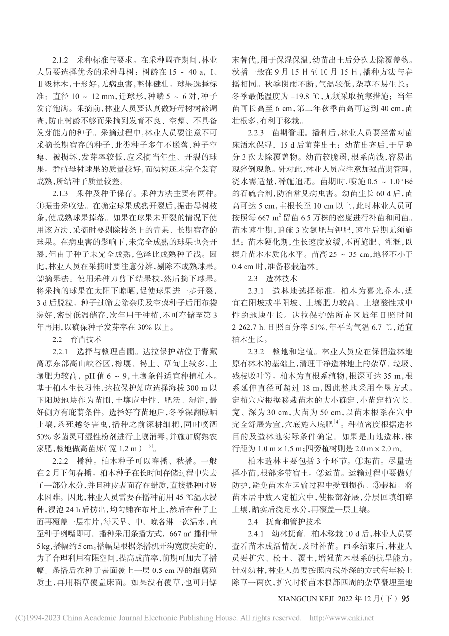 柏木栽培及病虫害防治技术_岳小鹏.pdf_第2页