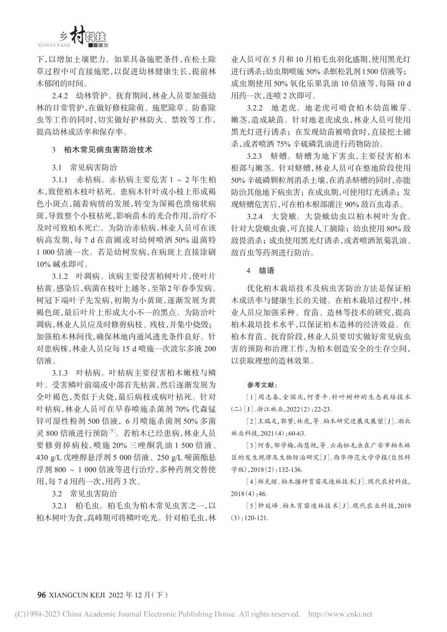 柏木栽培及病虫害防治技术_岳小鹏.pdf_第3页