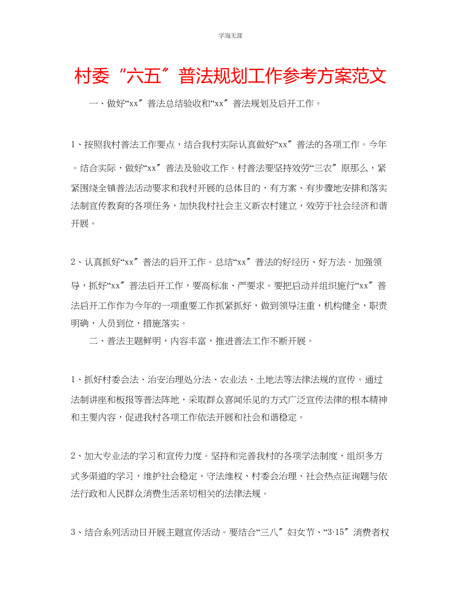 2023年村委六五普法规划工作计划范文.docx_第1页