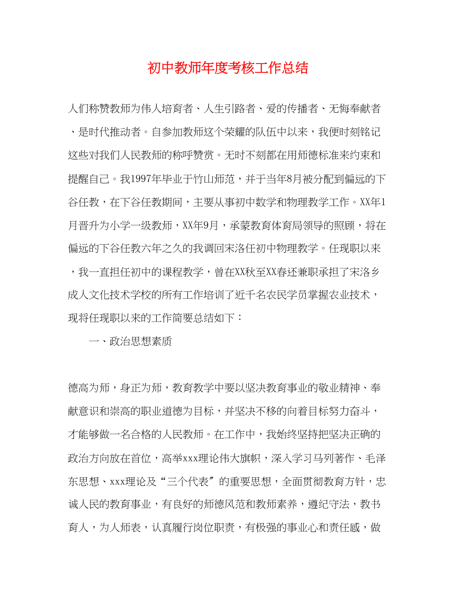 2023年初中教师度考核工作总结范文.docx_第1页