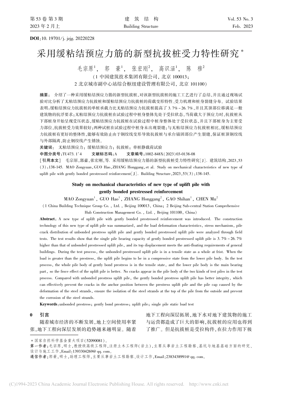 采用缓粘结预应力筋的新型抗拔桩受力特性研究_毛宗原.pdf_第1页