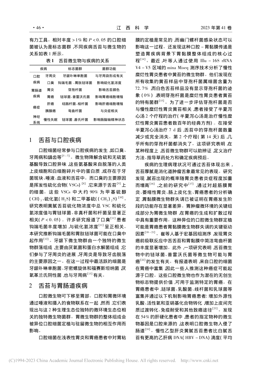 不同疾病舌苔的微生物菌群和功能差异研究_宋莹莹.pdf_第2页