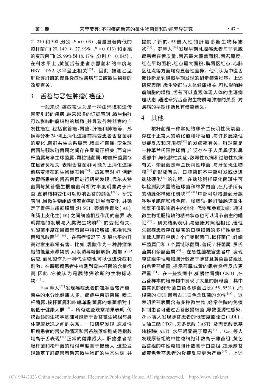 不同疾病舌苔的微生物菌群和功能差异研究_宋莹莹.pdf_第3页