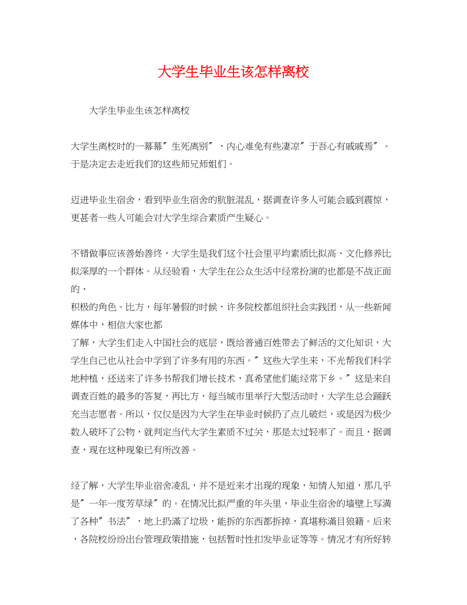 2023年大学生毕业生该怎样离校.docx_第1页