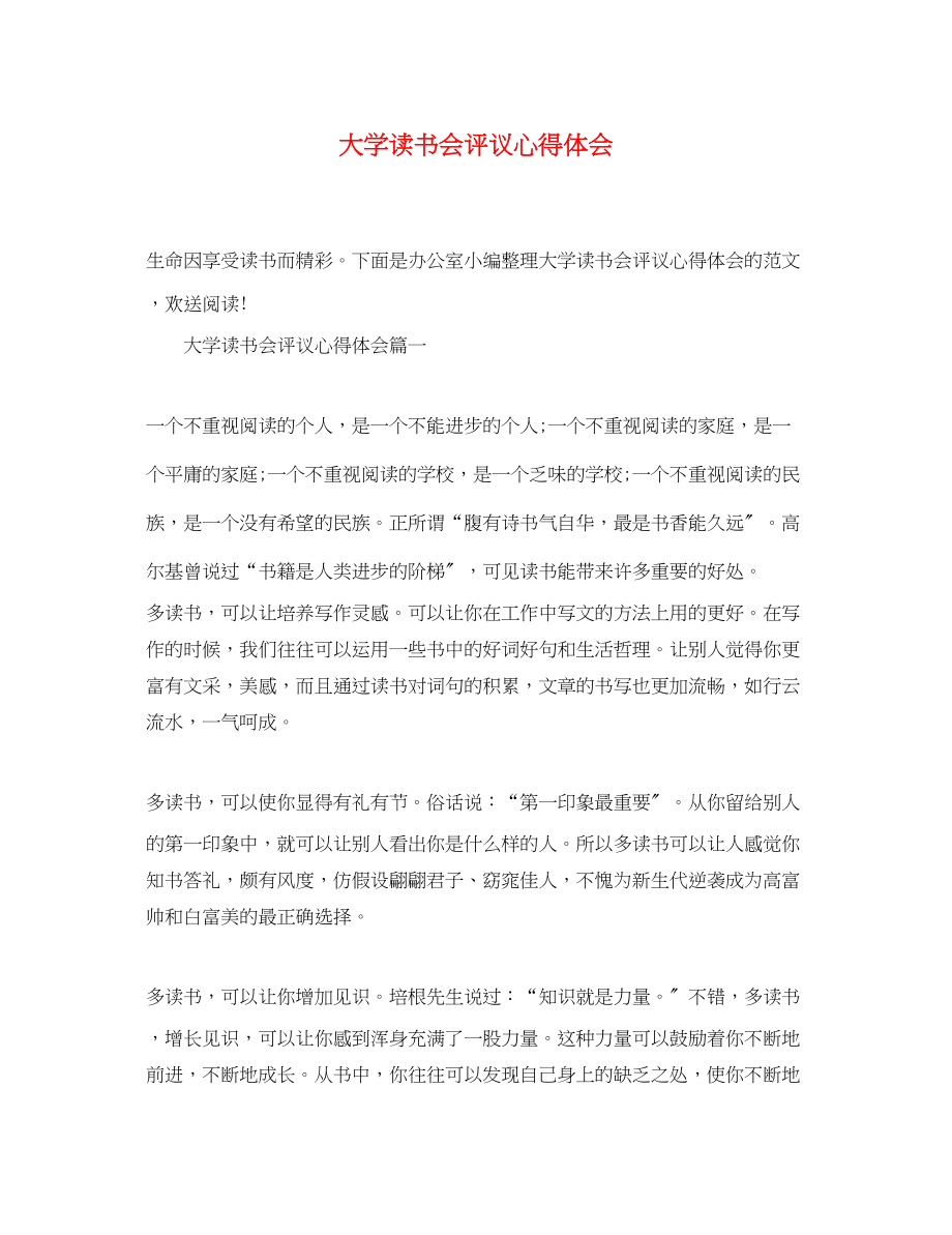 2023年大学读书会评议心得体会.docx_第1页