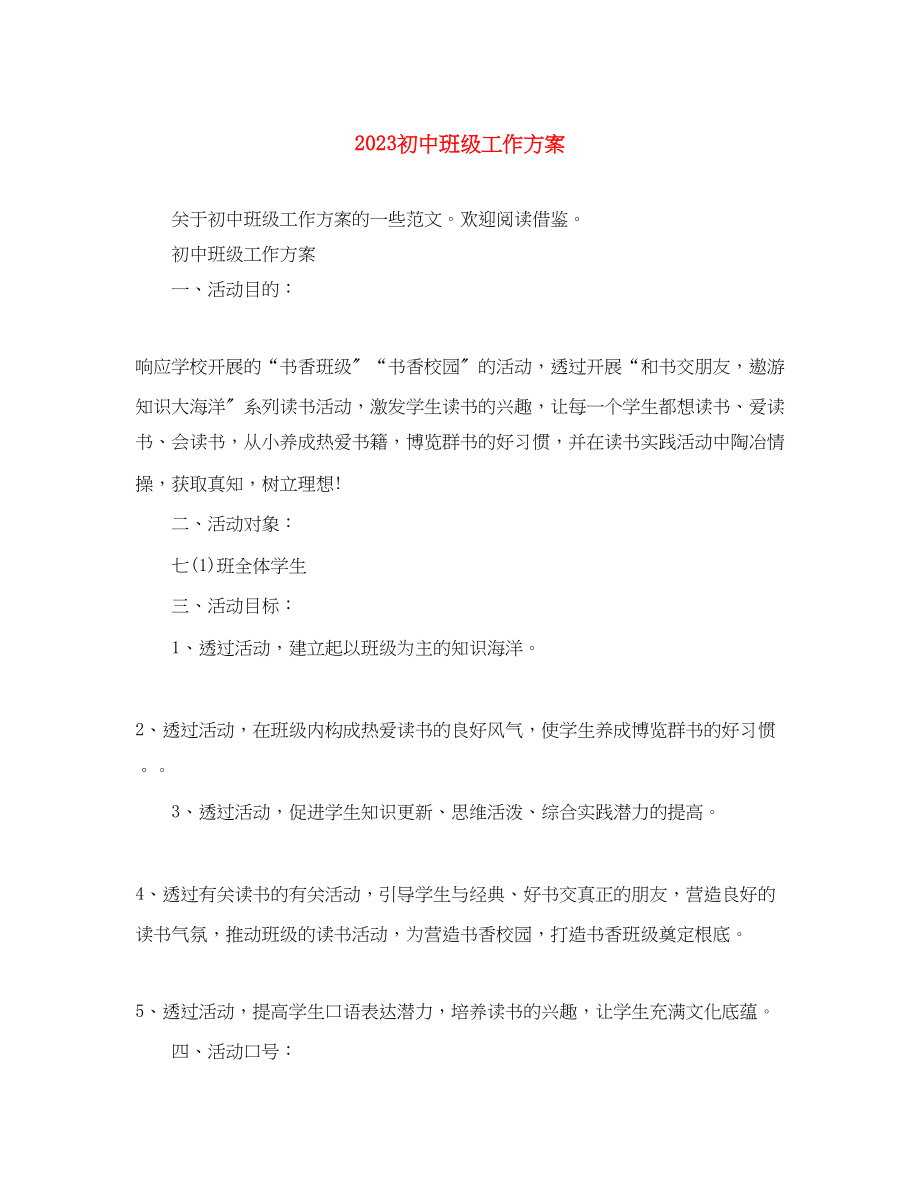 2023年初中班级工作计划精选范文.docx_第1页