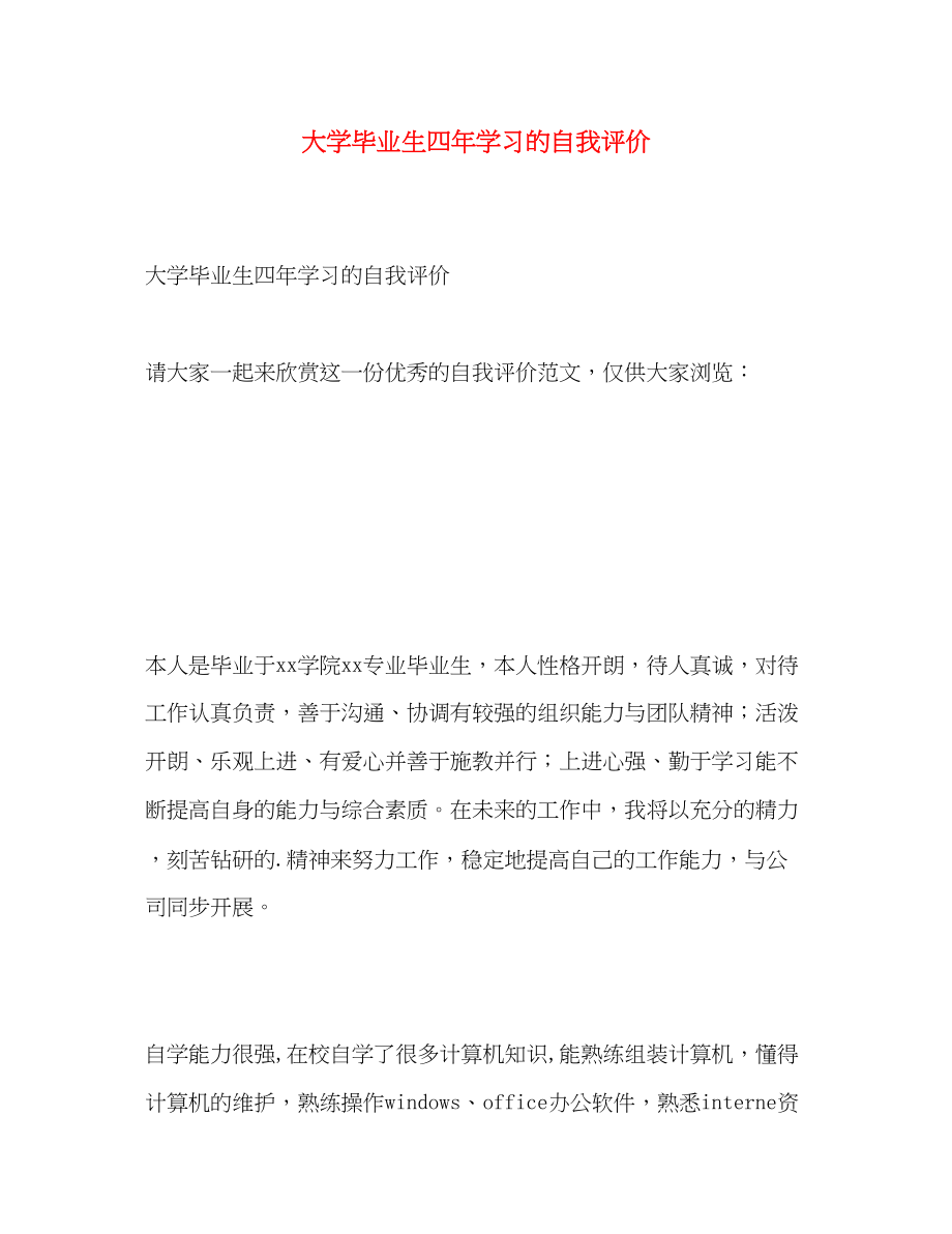 2023年大学毕业生四学习的自我评价2范文.docx_第1页