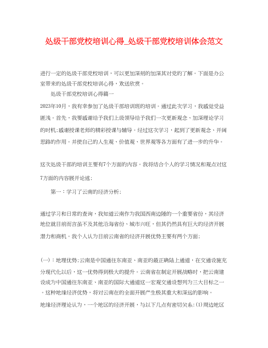 2023年处级干部党校培训心得处级干部党校培训体会范文.docx_第1页