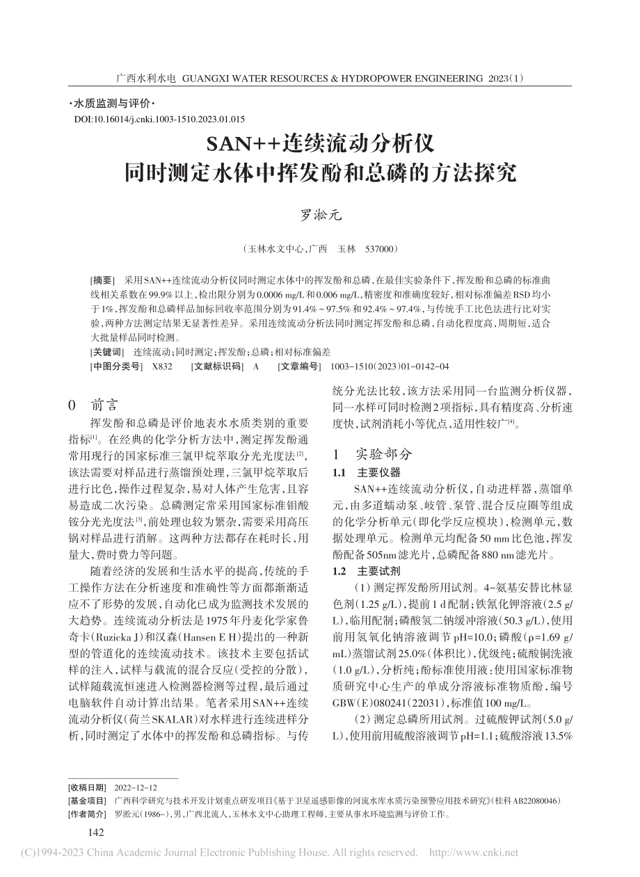 SAN++连续流动分析仪同...体中挥发酚和总磷的方法探究_罗淞元.pdf_第1页