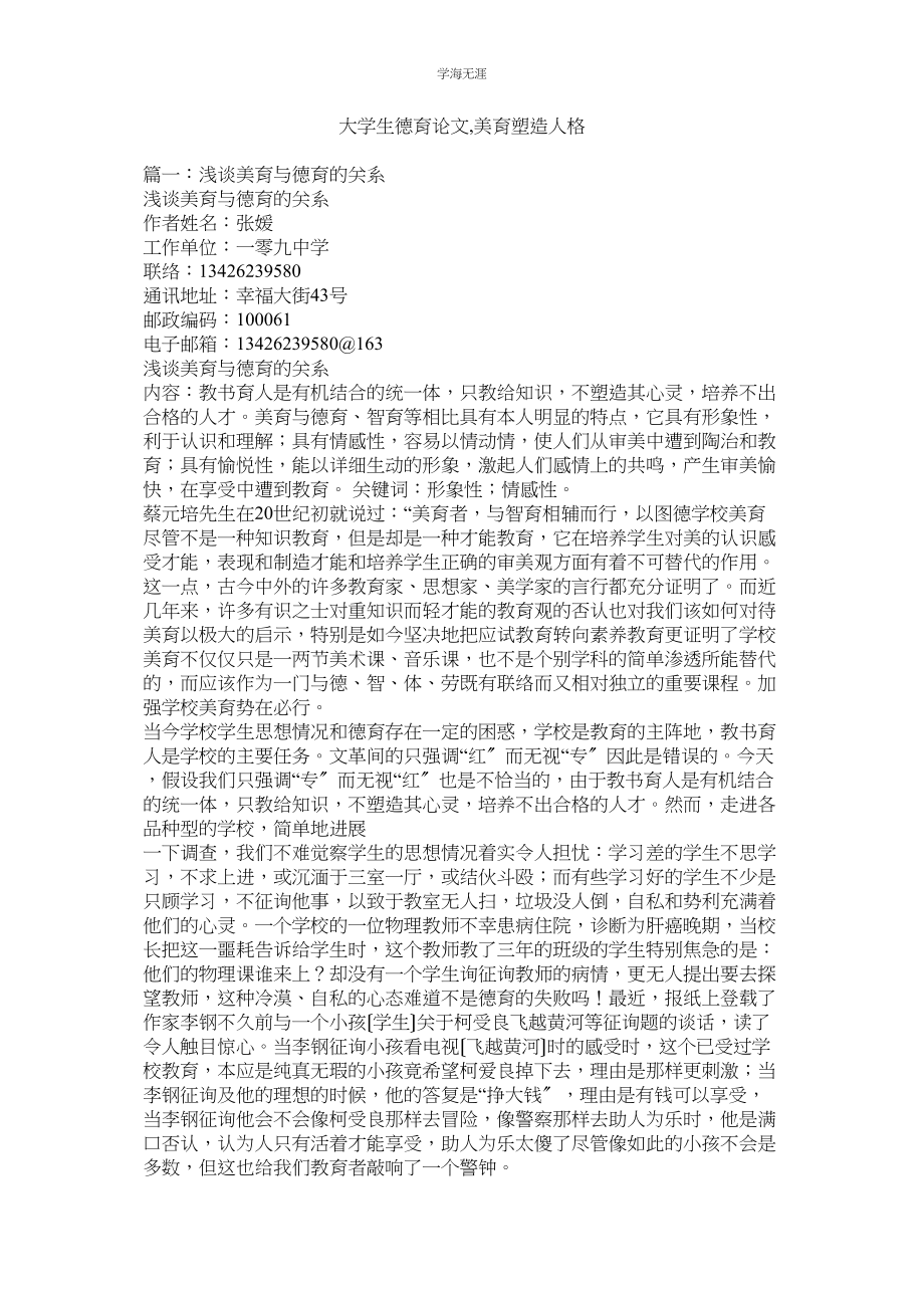 2023年大学生德育论文美育塑造人格范文.docx_第1页