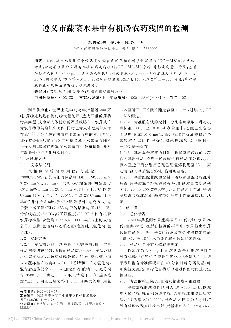 遵义市蔬菜水果中有机磷农药残留的检测_赵浩然.pdf_第1页