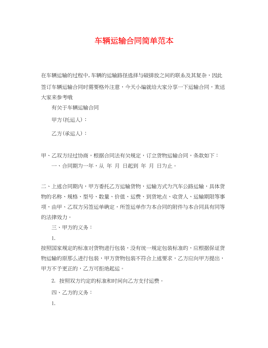 2023年车辆运输合同简单范本.docx_第1页