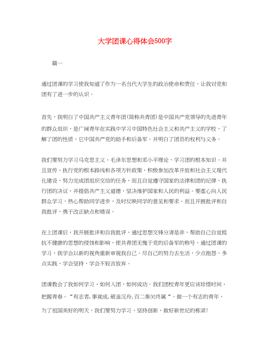 2023年大学团课心得体会500字.docx_第1页