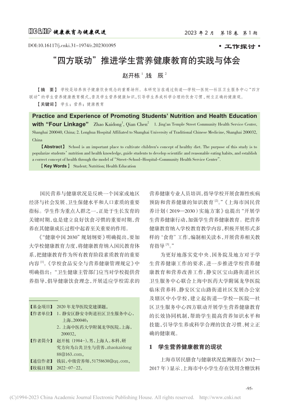 “四方联动”推进学生营养健康教育的实践与体会_赵开栋.pdf_第1页