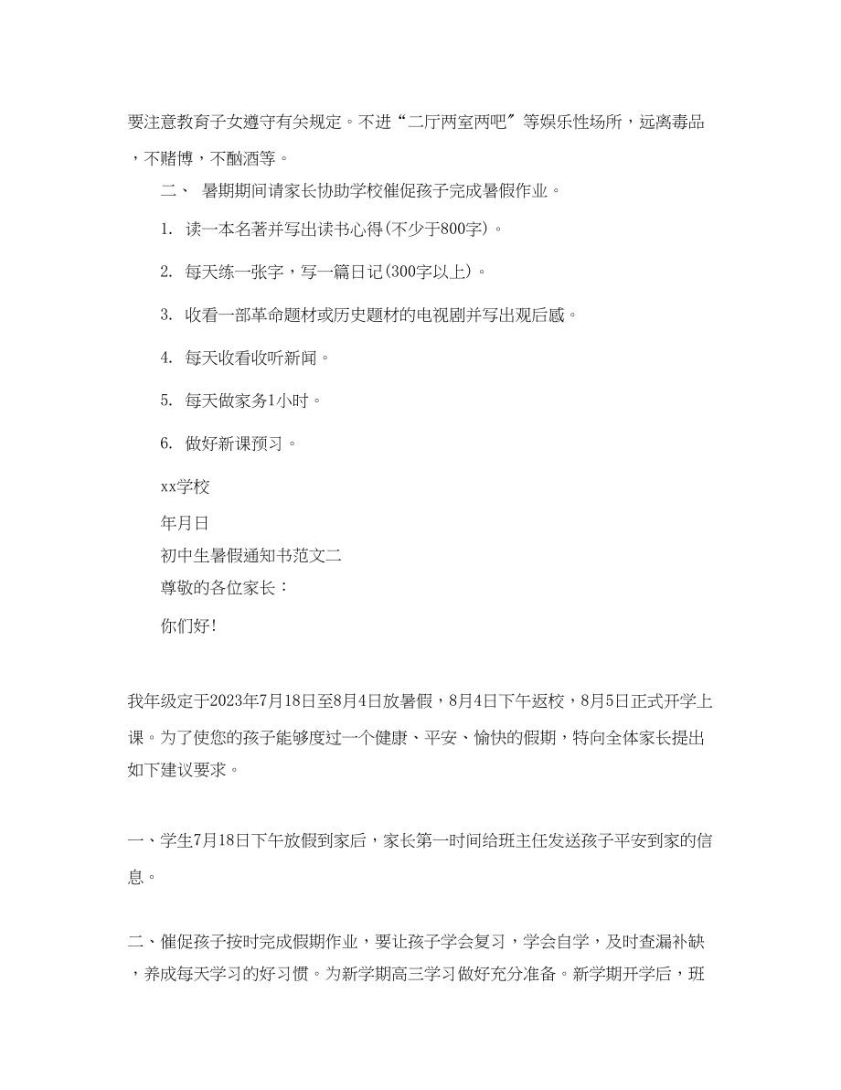 2023年初中生暑假通知书.docx_第2页