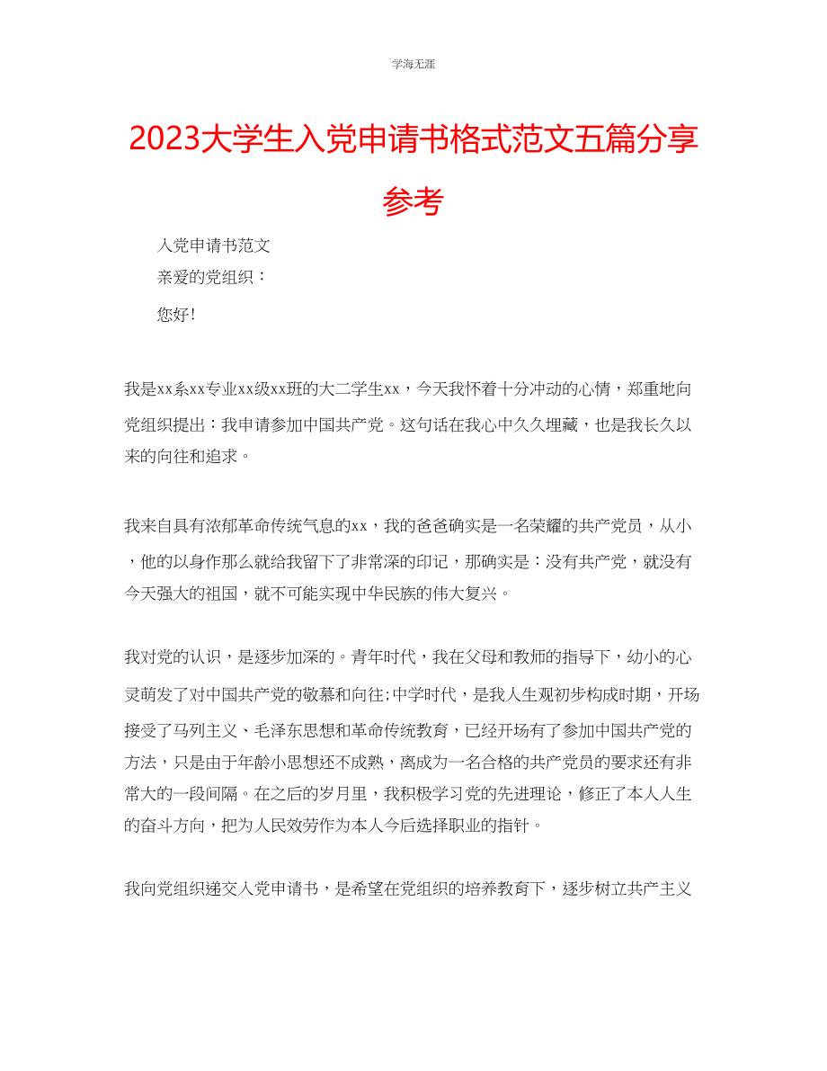 2023年大学生入党申请书格式五篇分享范文.docx_第1页