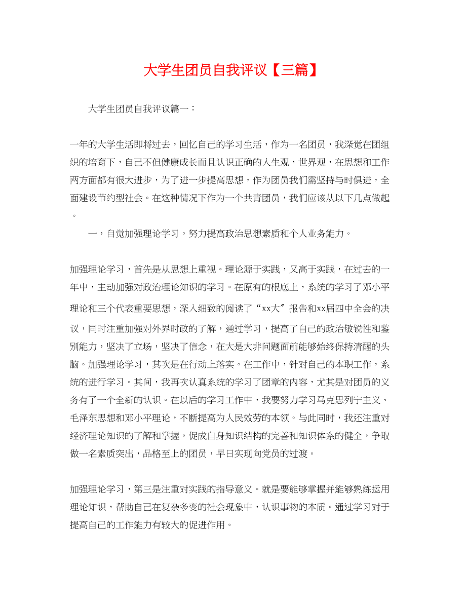 2023年大学生团员自我评议三篇.docx_第1页