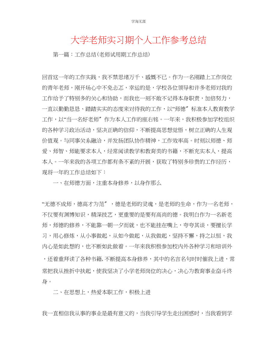 2023年大学教师实习期个人工作总结范文.docx_第1页