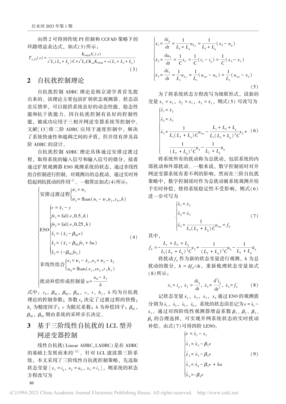 LCL型并网逆变器的线性自抗扰控制策略研究_丁欣.pdf_第3页