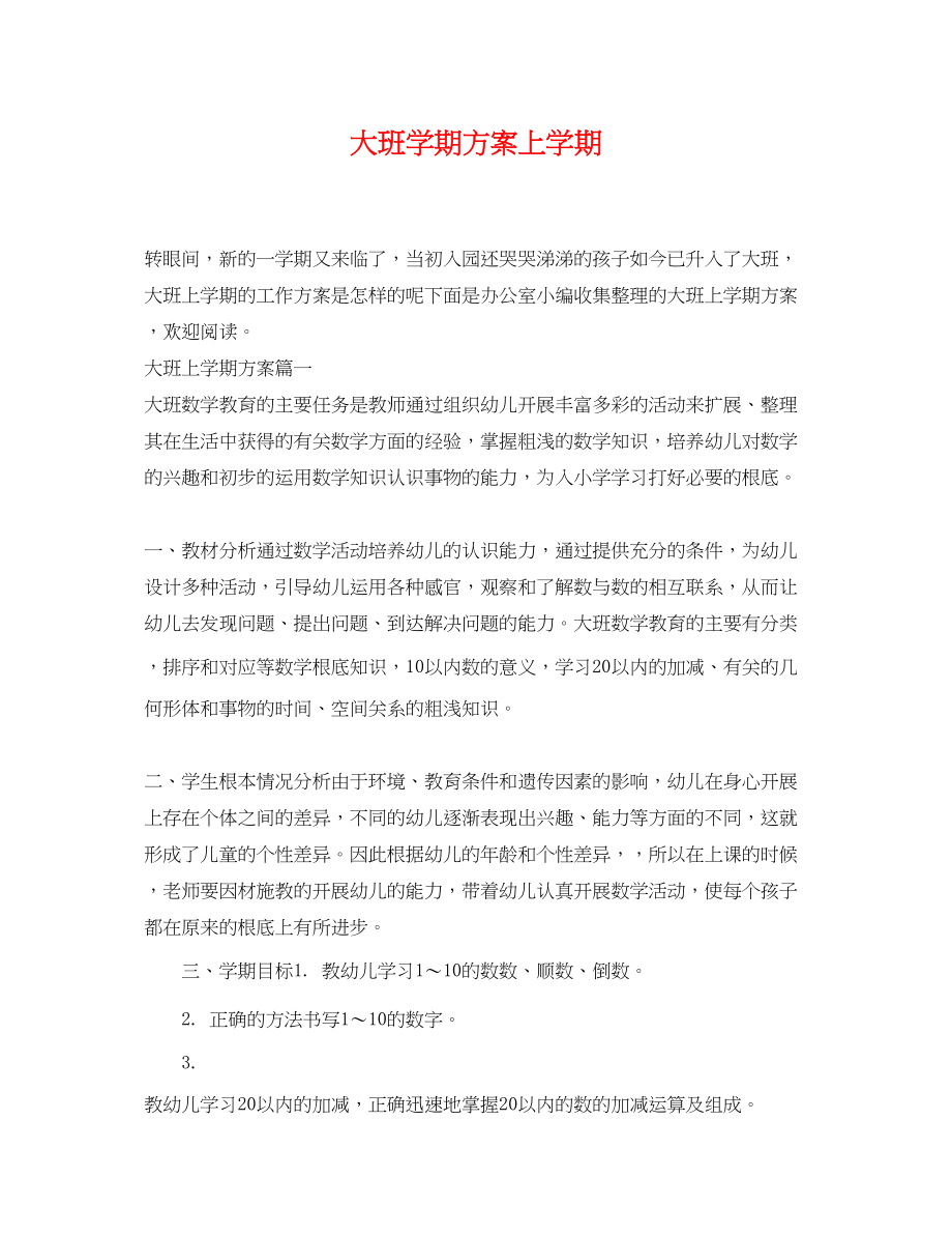 2023年大班学期计划上学期范文.docx_第1页