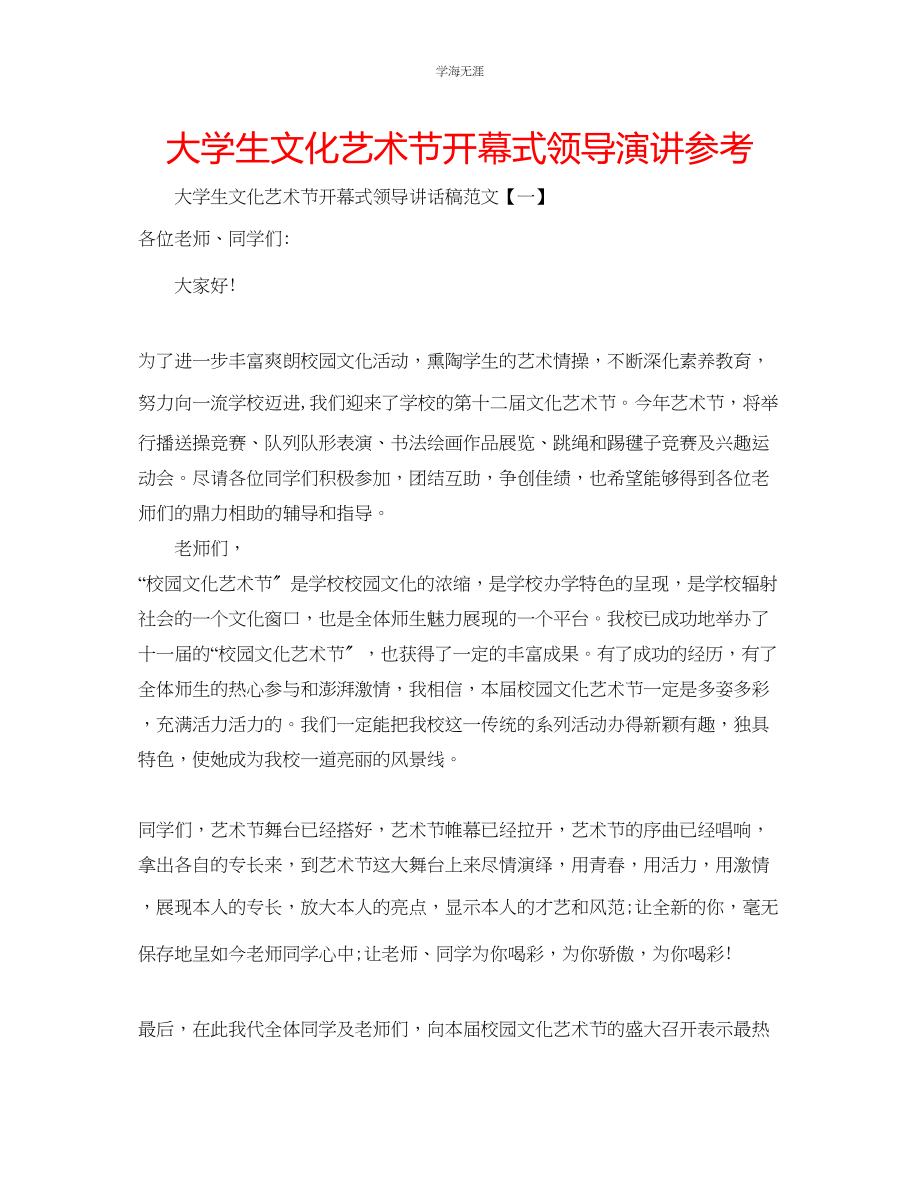 2023年大学生文化艺术节开幕式领导演讲范文.docx_第1页