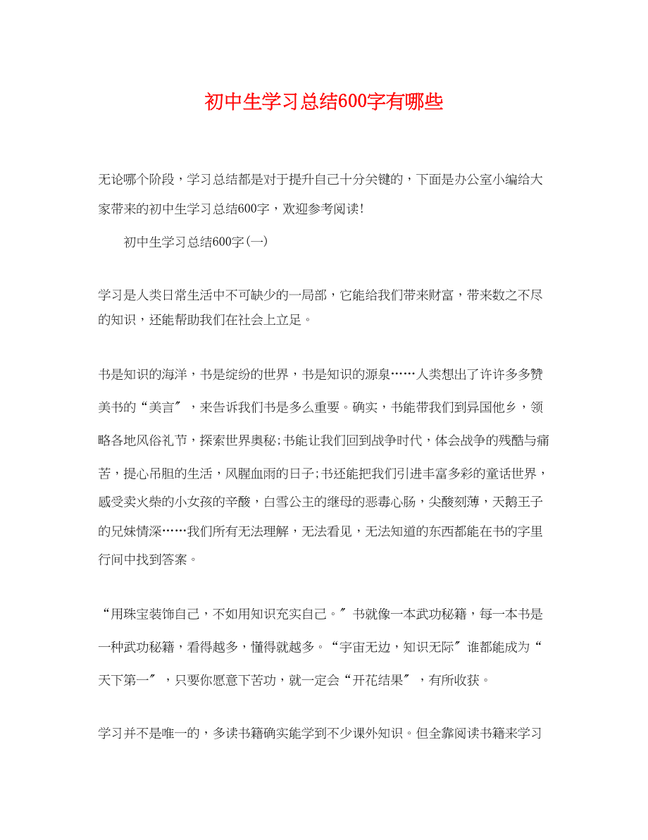 2023年初中生学习总结600字有哪些范文.docx_第1页