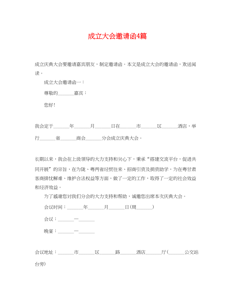 2023年成立大会邀请函4篇.docx_第1页