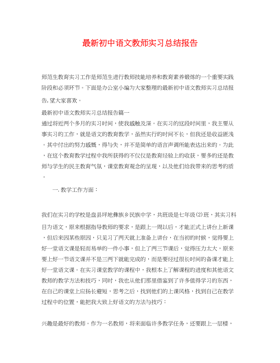 2023年初中语文教师实习总结报告范文.docx_第1页