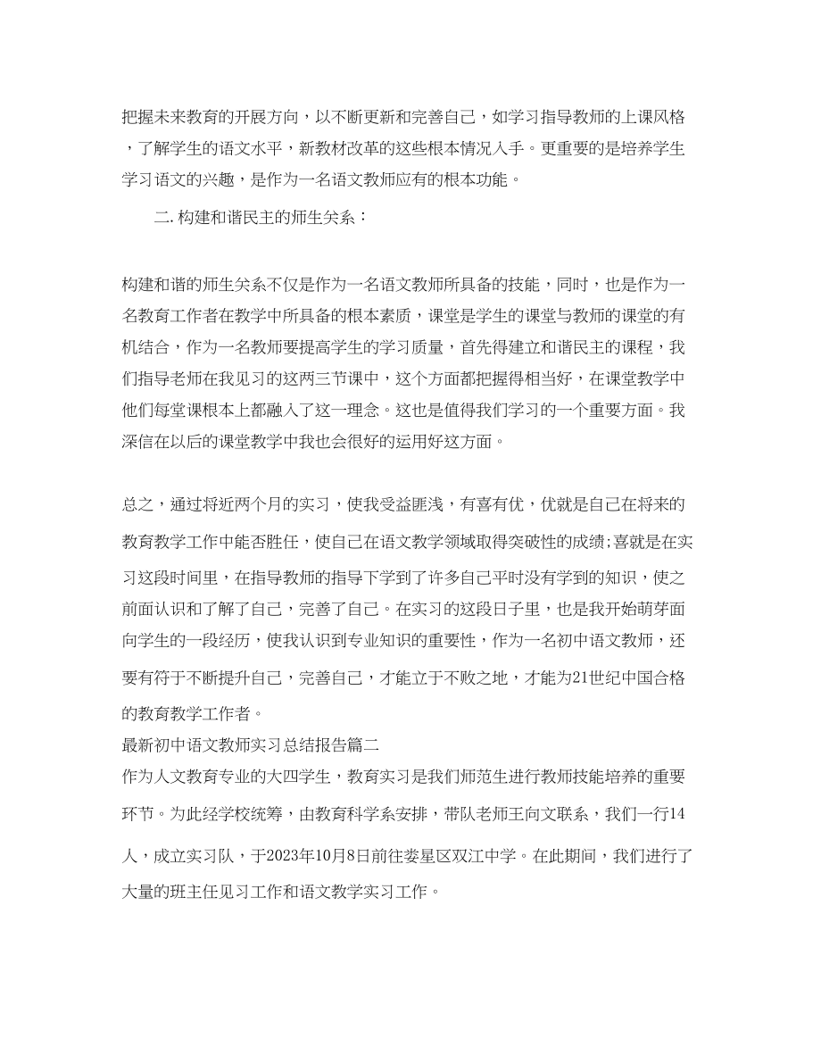 2023年初中语文教师实习总结报告范文.docx_第2页